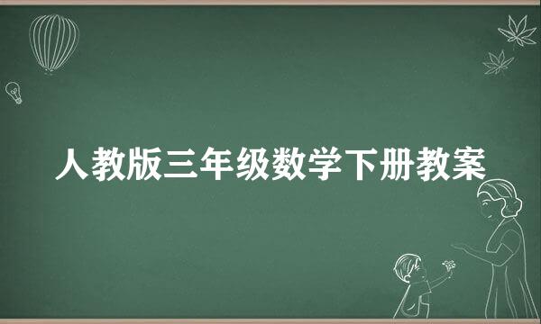 人教版三年级数学下册教案