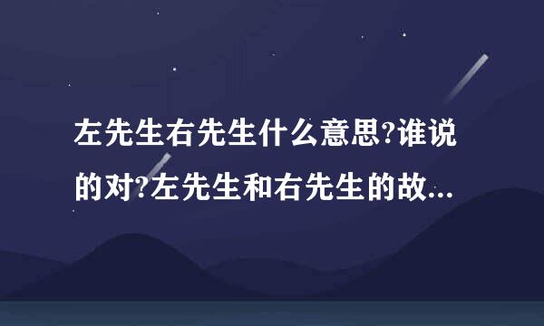 左先生右先生什么意思?谁说的对?左先生和右先生的故事图片寓意