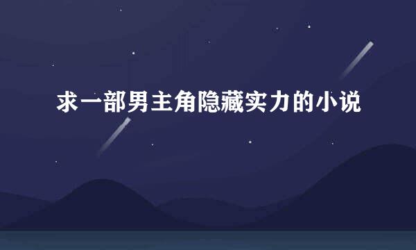 求一部男主角隐藏实力的小说