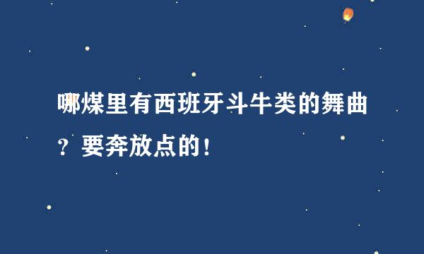 哪煤里有西班牙斗牛类的舞曲？要奔放点的！