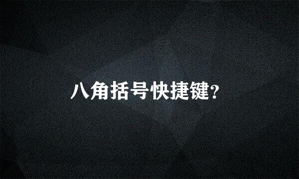 八角括号快捷键？