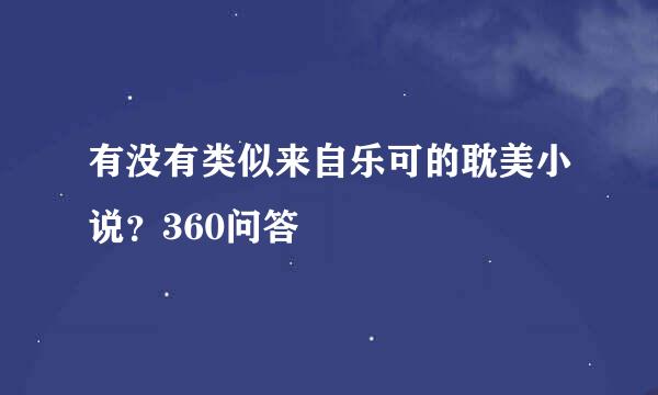 有没有类似来自乐可的耽美小说？360问答