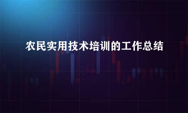 农民实用技术培训的工作总结