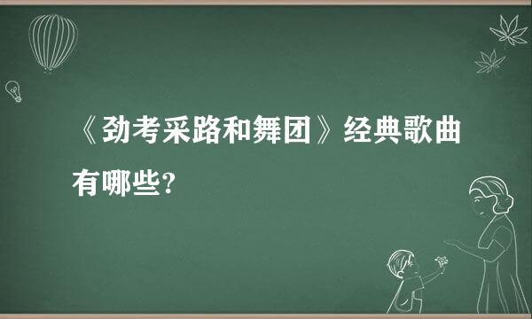 《劲考采路和舞团》经典歌曲有哪些?