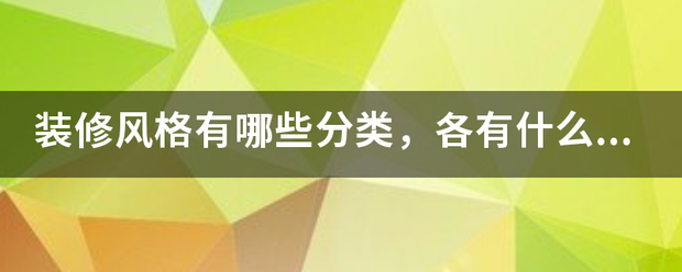 装修风格有哪些分类，各有来自什么特点