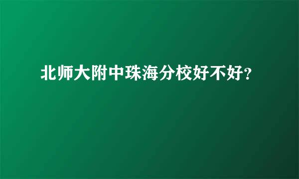 北师大附中珠海分校好不好？