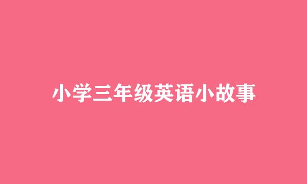 小学三年级英语小故事