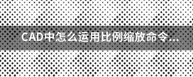 CAD中怎么运用比例缩放命令(sc)呢！