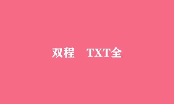 双程 TXT全