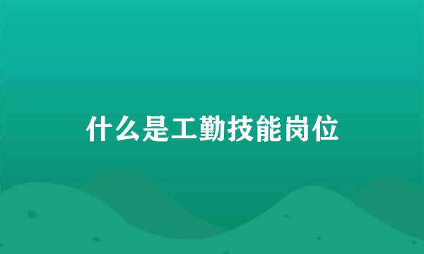 什么是工勤技能岗位