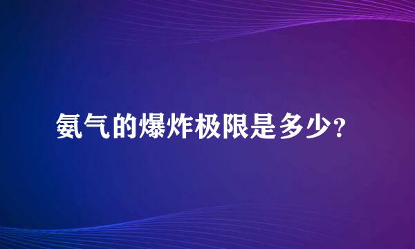 氨气的爆炸极限是多少？