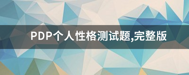 PDP个人性格测试题,完整版