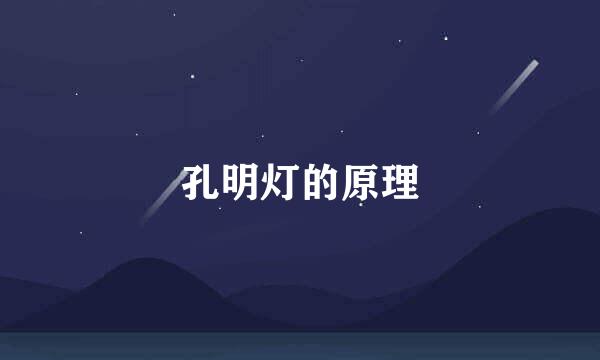 孔明灯的原理