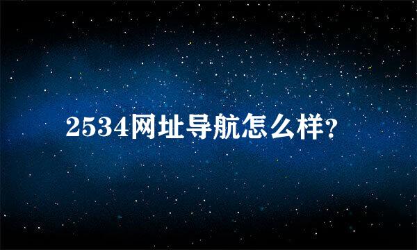 2534网址导航怎么样？