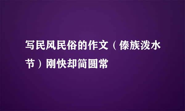 写民风民俗的作文（傣族泼水节）刚快却简圆常