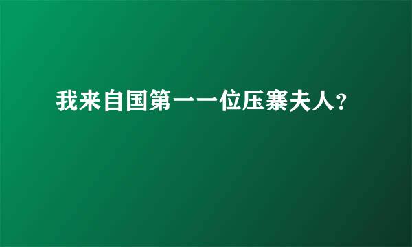 我来自国第一一位压寨夫人？