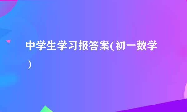 中学生学习报答案(初一数学）