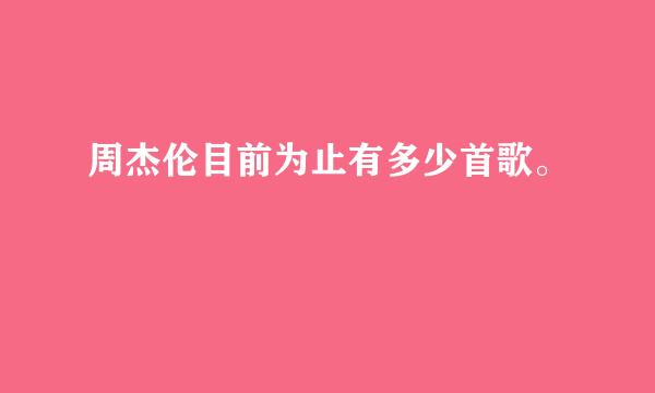 周杰伦目前为止有多少首歌。