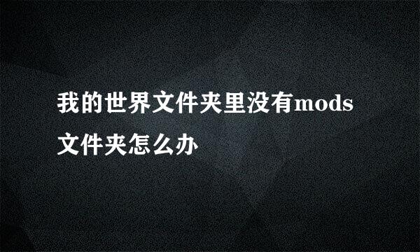 我的世界文件夹里没有mods文件夹怎么办