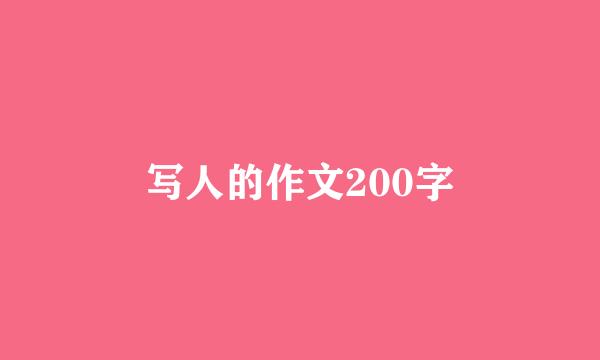 写人的作文200字