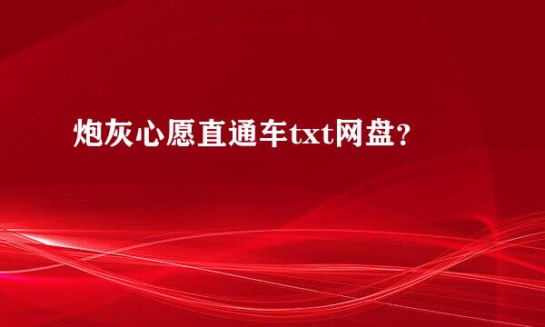 炮灰心愿直通车txt网盘？