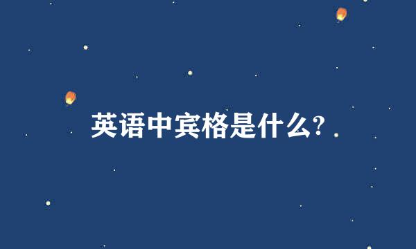 英语中宾格是什么?