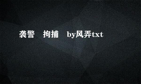 袭警 拘捕 by风弄txt