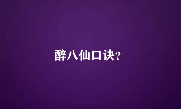 醉八仙口诀？