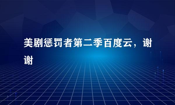 美剧惩罚者第二季百度云，谢谢