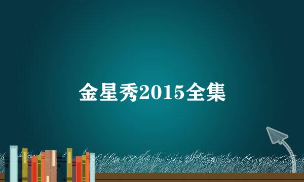 金星秀2015全集