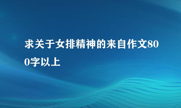 求关于女排精神的来自作文800字以上