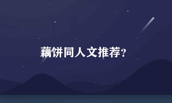 藕饼同人文推荐？