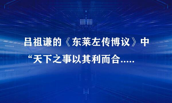 吕祖谦的《东莱左传博议》中“天下之事以其利而合... ...翻然从之矣”这一段的译文