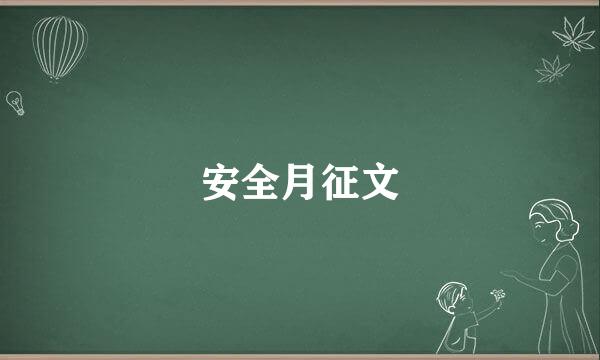 安全月征文