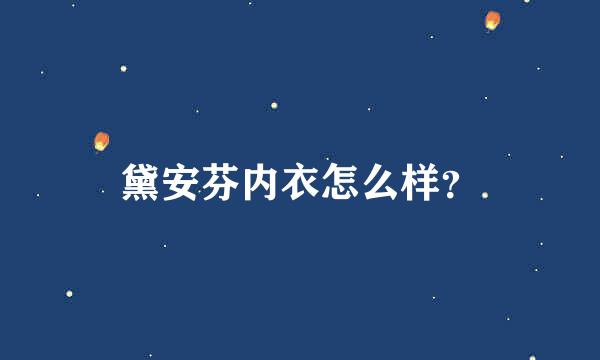 黛安芬内衣怎么样？