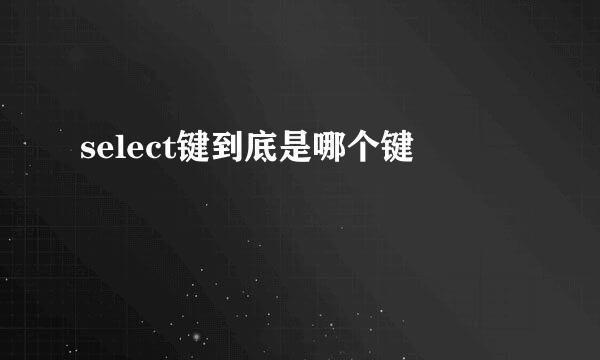 select键到底是哪个键