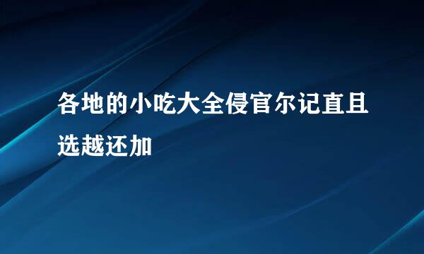 各地的小吃大全侵官尔记直且选越还加