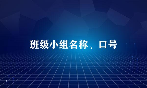 班级小组名称、口号