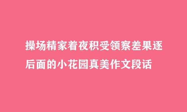 操场精家着夜积受领察差果逐后面的小花园真美作文段话