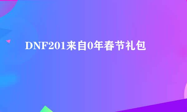 DNF201来自0年春节礼包