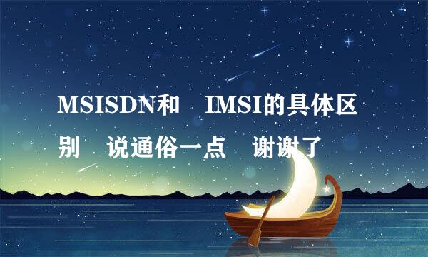 MSISDN和 IMSI的具体区别 说通俗一点 谢谢了