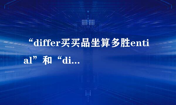 “differ买买品坐算多胜ential”和“different”的区别是什么？