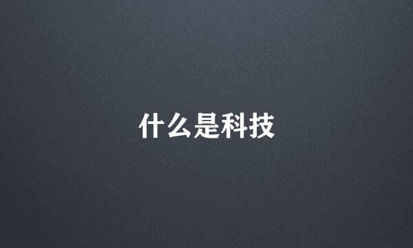 什么是科技