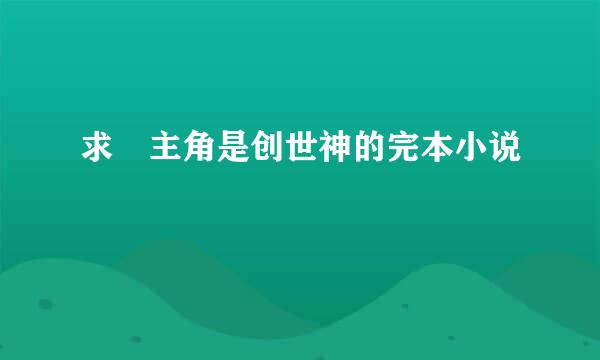 求 主角是创世神的完本小说