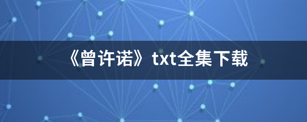 《曾许诺》txt来自全集下载