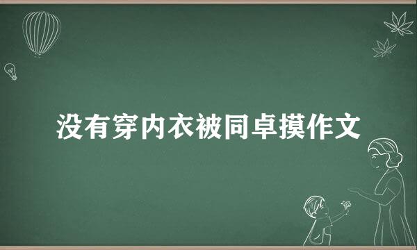 没有穿内衣被同卓摸作文