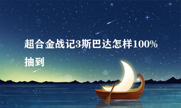 超合金战记3斯巴达怎样100%抽到