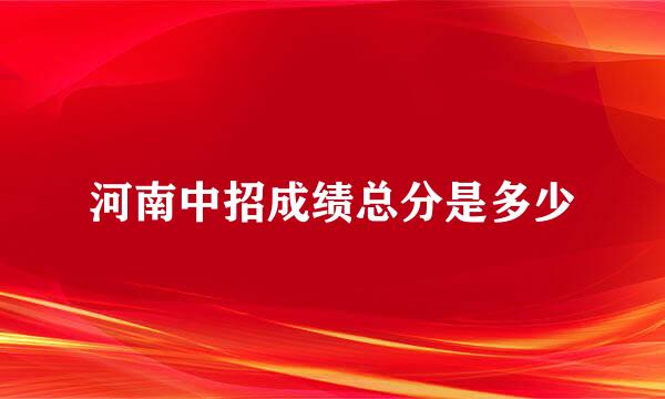 河南中招成绩总分是多少