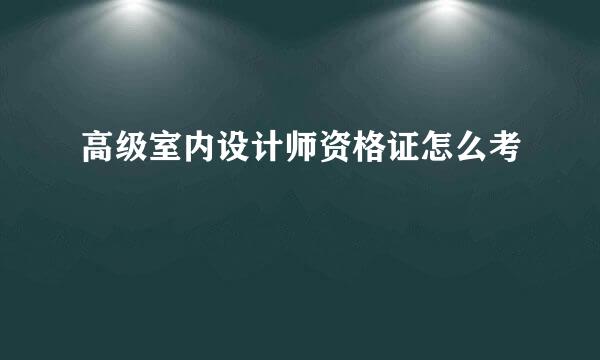 高级室内设计师资格证怎么考