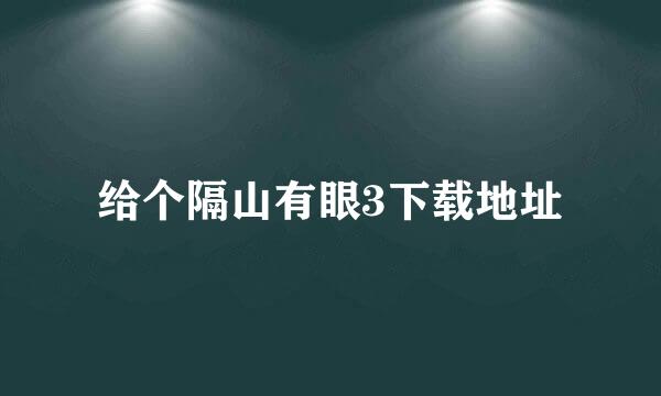 给个隔山有眼3下载地址